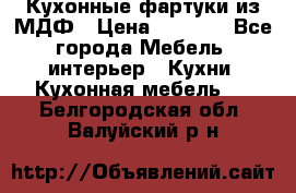 Кухонные фартуки из МДФ › Цена ­ 1 700 - Все города Мебель, интерьер » Кухни. Кухонная мебель   . Белгородская обл.,Валуйский р-н